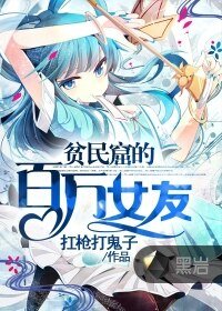 贫民窟的百万女友