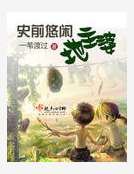 史前悠閒地主婆