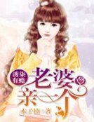 誘柒有癮:老婆,親一個
