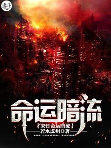 末日命運暗流