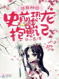 悠哉种田:史前恐龙媳妇抱崽记