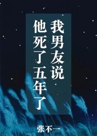 我男友説他死了五年了/西輔異聞錄