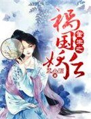 重生之禍國妖后
