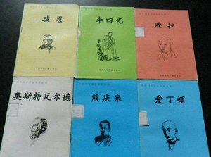 中外科學家發明家叢書