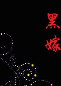 黑嫁