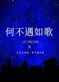 何不遇如歌GL