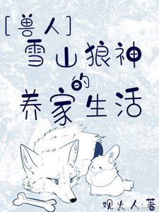 雪山狼神的養家生活
