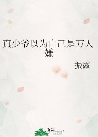 真少爺以為自己是萬人嫌
