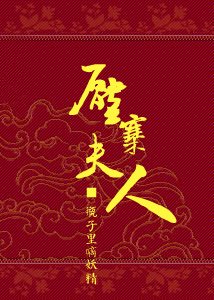 壓寨夫人