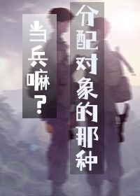 當兵嘛?分配對象的那種