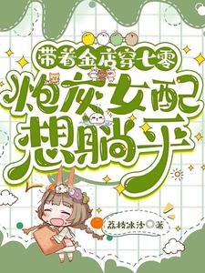 帶着金店穿七零,炮灰女配想躺平
