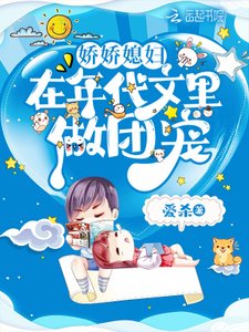 嬌嬌媳婦在年代文裏做團寵