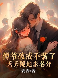 傅爺破戒不裝了,天天跪地求名分