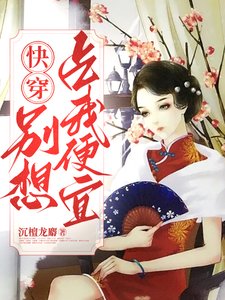 快穿女配,别想占我便宜