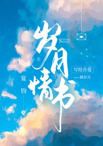 歲月情書