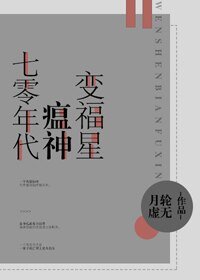 七零年代瘟神變福星