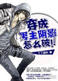 穿成男主阴影怎么破/严禁盗墓[穿书]