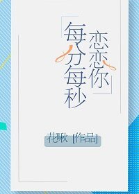 恋恋你每分每秒
