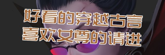 好看的穿越古言，喜歡女尊的請進