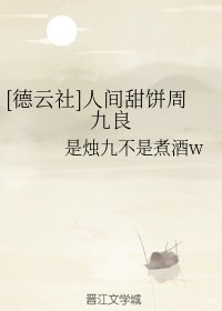 （德雲社同人）[德雲社]人間甜餅周九良