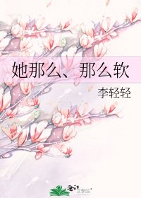 她那么、那么软