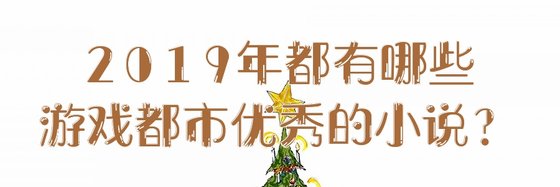 2019年都有哪些游戏都市优秀的小说？