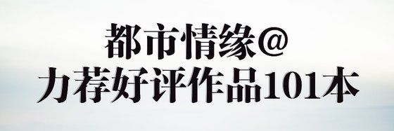 都市情缘@力荐好评作品101本