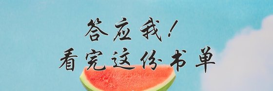 答應我！看完這份書單