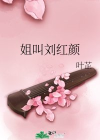 姐叫刘红颜