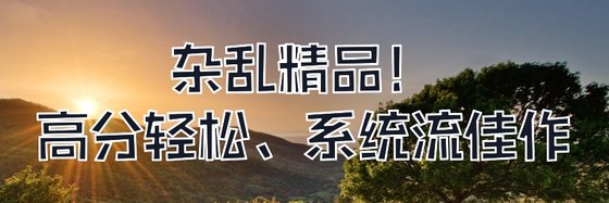 雜亂精品！高分輕鬆、系統流佳作