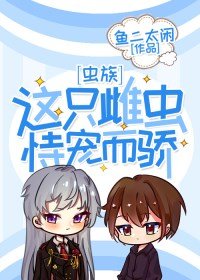 這隻雌蟲恃寵而驕[蟲族] 