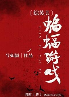 （综英美同人）[综英美]蝙蝠游戏