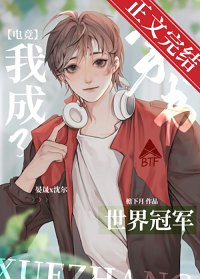 反穿後我成了世界冠軍[電競]