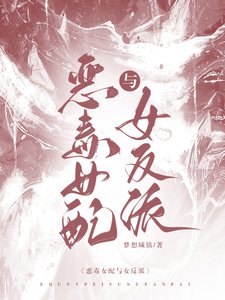 惡毒女配與女反派