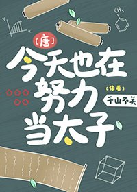 （历史衍生）[唐]今天也在努力当太子